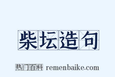 柴坛造句是什么意思的图片